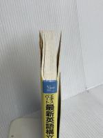 エキスパート最新英語構文124 (シグマベスト) 文英堂