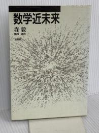 数学近未来 培風館 森 毅