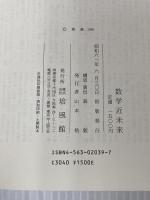 数学近未来 培風館 森 毅