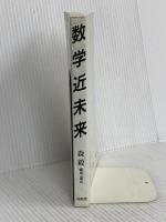 数学近未来 培風館 森 毅