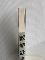 数学近未来 培風館 森 毅