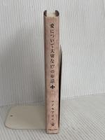 愛について大切な17のお話 実業之日本社 マドモアゼル愛