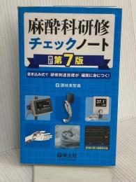 麻酔科研修チェックノート 改訂第7版〜書き込み式で研修到達目標が確実に身につく! (研修チェックノートシリーズ) 羊土社 讃岐 美智義