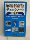 麻酔科研修チェックノート 改訂第7版〜書き込み式で研修到達目標が確実に身につく! (研修チェックノートシリーズ) 羊土社 讃岐 美智義