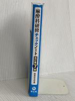 麻酔科研修チェックノート 改訂第7版〜書き込み式で研修到達目標が確実に身につく! (研修チェックノートシリーズ) 羊土社 讃岐 美智義