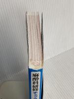 麻酔科研修チェックノート 改訂第7版〜書き込み式で研修到達目標が確実に身につく! (研修チェックノートシリーズ) 羊土社 讃岐 美智義