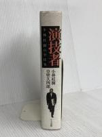 演技者: 小林桂樹の全仕事 河出興産 草壁 久四郎