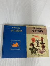 水生動物 (学研生物図鑑) Gakken 今島 実