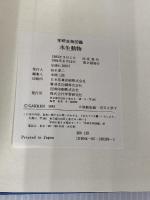 水生動物 (学研生物図鑑) Gakken 今島 実