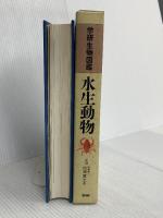 水生動物 (学研生物図鑑) Gakken 今島 実