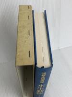 水生動物 (学研生物図鑑) Gakken 今島 実