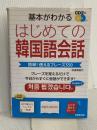 基本がわかる はじめての韓国語会話 成美堂出版 石田 美智代