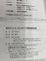 基本がわかる はじめての韓国語会話 成美堂出版 石田 美智代