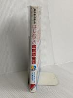 基本がわかる はじめての韓国語会話 成美堂出版 石田 美智代