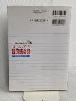 基本がわかる はじめての韓国語会話 成美堂出版 石田 美智代
