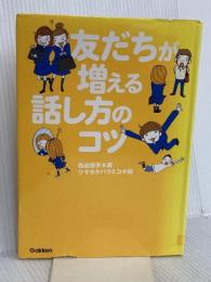 友だちが増える話し方のコツ 学研プラス 西出 博子