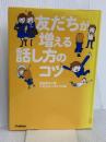 友だちが増える話し方のコツ 学研プラス 西出 博子