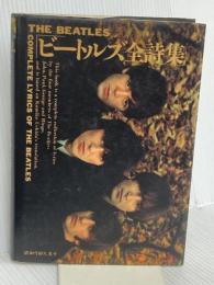 ビートルズ全詩集 シンコーミュージック ビートルズ