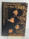 ビートルズ全詩集 シンコーミュージック ビートルズ