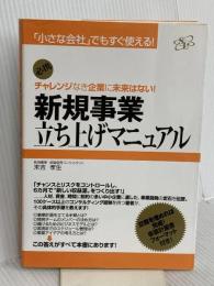 新規事業立ち上げマニュアル すばる舎 末吉孝生