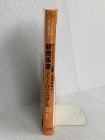 新規事業立ち上げマニュアル すばる舎 末吉孝生