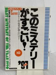 このミステリーがすごい ’91年版: ミステリー中毒者が選んだベスト10 (JICCブックレット) 宝島社 別冊宝島編集部