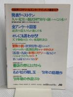 このミステリーがすごい ’91年版: ミステリー中毒者が選んだベスト10 (JICCブックレット) 宝島社 別冊宝島編集部