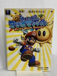 スーパーマリオサンシャイン (ワンダーライフスペシャル GAMECUBE任天堂公式ガイドブック) 小学館