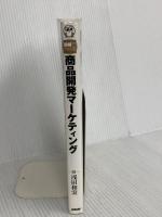 図解でわかる商品開発マ-ケティング: 小ヒット&ロングセラ-商品を生み出すマ-ケティング・ノウハウ   浅田 和実