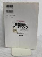 図解でわかる商品開発マ-ケティング: 小ヒット&ロングセラ-商品を生み出すマ-ケティング・ノウハウ   浅田 和実