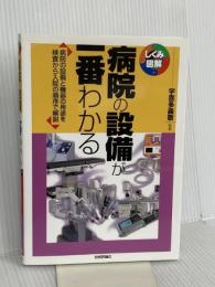 病院の設備が一番わかる (しくみ図解) 技術評論社 稲葉 明