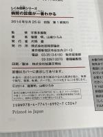 病院の設備が一番わかる (しくみ図解) 技術評論社 稲葉 明
