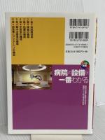 病院の設備が一番わかる (しくみ図解) 技術評論社 稲葉 明