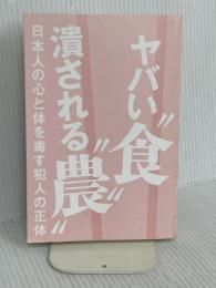 【※カバー無】ヤバい“食”　潰される“農”　日本人の心と体を毒す犯人の正体 ビジネス社 堤 未果