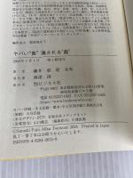 【※カバー無】ヤバい“食”　潰される“農”　日本人の心と体を毒す犯人の正体 ビジネス社 堤 未果
