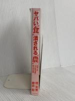 【※カバー無】ヤバい“食”　潰される“農”　日本人の心と体を毒す犯人の正体 ビジネス社 堤 未果