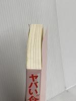 【※カバー無】ヤバい“食”　潰される“農”　日本人の心と体を毒す犯人の正体 ビジネス社 堤 未果