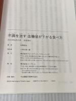 【※カバー無】不調を治す 血糖値が下がる食べ方 クロスメディア・パブリッシング 石黒成治