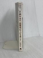 【※カバー無】不調を治す 血糖値が下がる食べ方 クロスメディア・パブリッシング 石黒成治