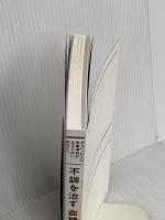 【※カバー無】不調を治す 血糖値が下がる食べ方 クロスメディア・パブリッシング 石黒成治