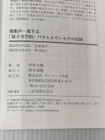 【※カバー無】現象が一変する「量子力学的」パラレルワールドの法則 サンマーク出版 村松大輔