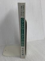 【※カバー無】現象が一変する「量子力学的」パラレルワールドの法則 サンマーク出版 村松大輔