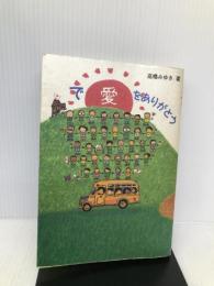 で愛をありがとう 飛島出版室 高橋みゆき
