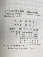 法人税法の重点詳解〈昭和62年版〉 (重点詳解シリーズ) 中央経済社 渡辺 淑夫