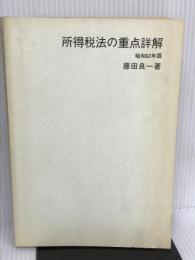所得税法の重点詳解〈昭和62年版〉 (重点詳解シリーズ) 中央経済社 藤田 良一