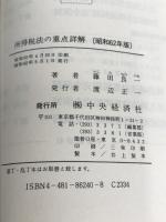 所得税法の重点詳解〈昭和62年版〉 (重点詳解シリーズ) 中央経済社 藤田 良一