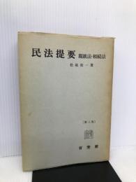 民法提要 親族法・相続法 有斐閣 松坂 佐一