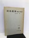 民法提要 親族法・相続法 有斐閣 松坂 佐一