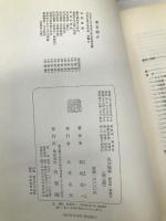 民法提要 親族法・相続法 有斐閣 松坂 佐一