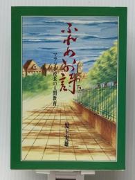 ふれあいの詩―マラソン校長の人間教育　 素朴社 児玉実雄